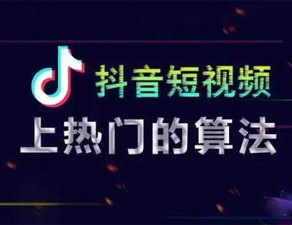 短視頻的算法推薦機制是怎樣的？