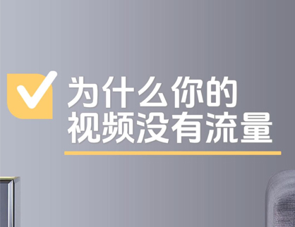 為(wèi)什麽你的短視頻總是沒流量？